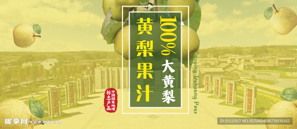 黄梨汁