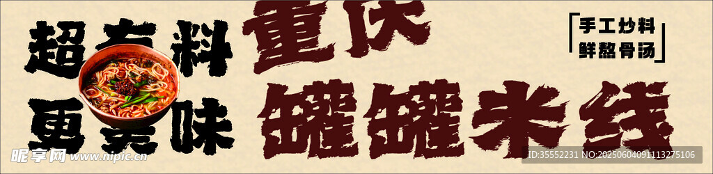 重庆米线