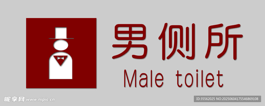 男士厕所标识