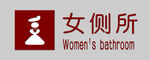 女厕所标识牌