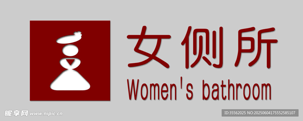 女厕所标识牌