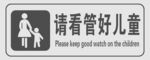 请照看好儿童标识牌灰色