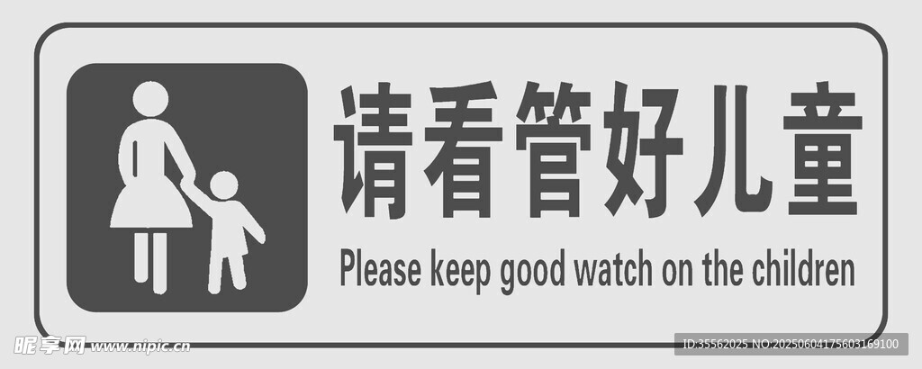 请照看好儿童标识牌灰色