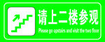 请上二楼参观指示牌绿色