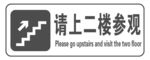 请上二楼参观指示牌灰色