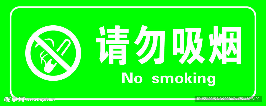 请勿吸烟标识牌绿色