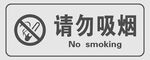 请勿吸烟标识