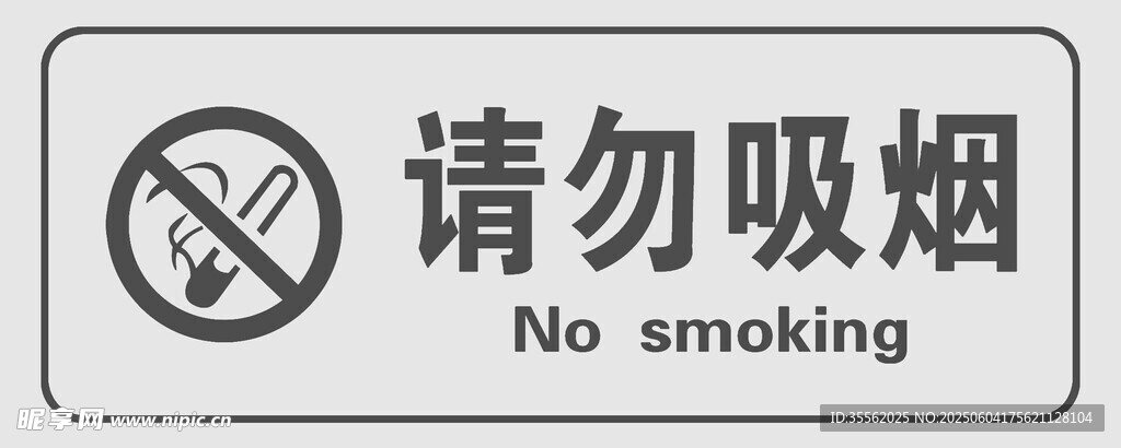 请勿吸烟标识