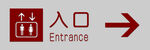 入口指示标志
