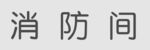 消防间标识牌