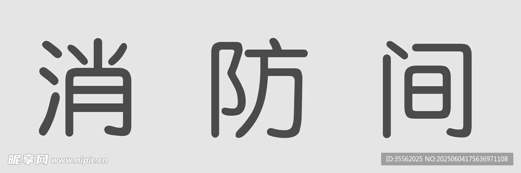 消防间标识牌