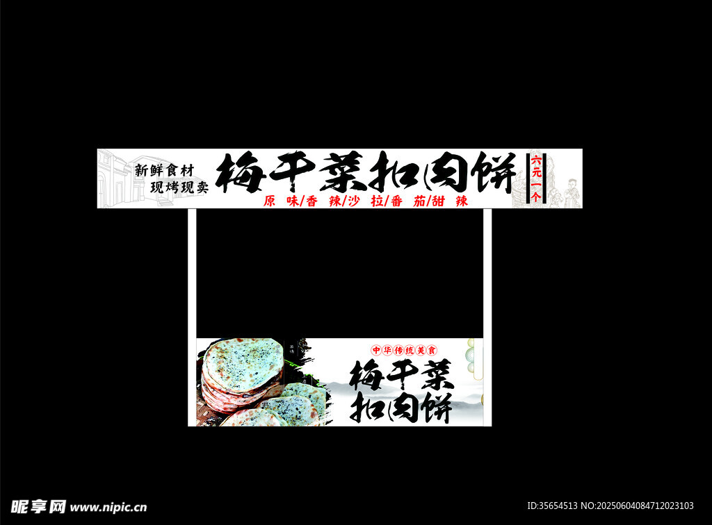 梅干菜扣肉饼