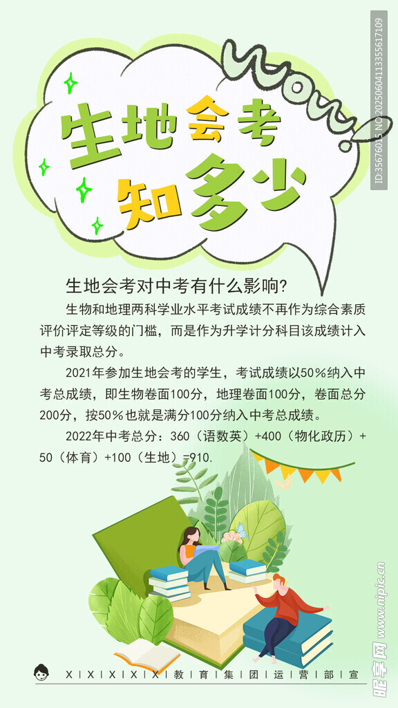 生地会考 培训班海报 