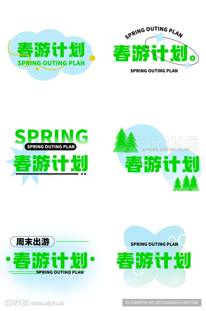 春季计划宣传图案设计