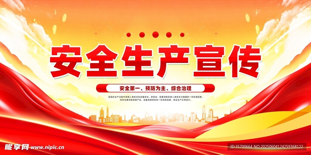  安全生产月