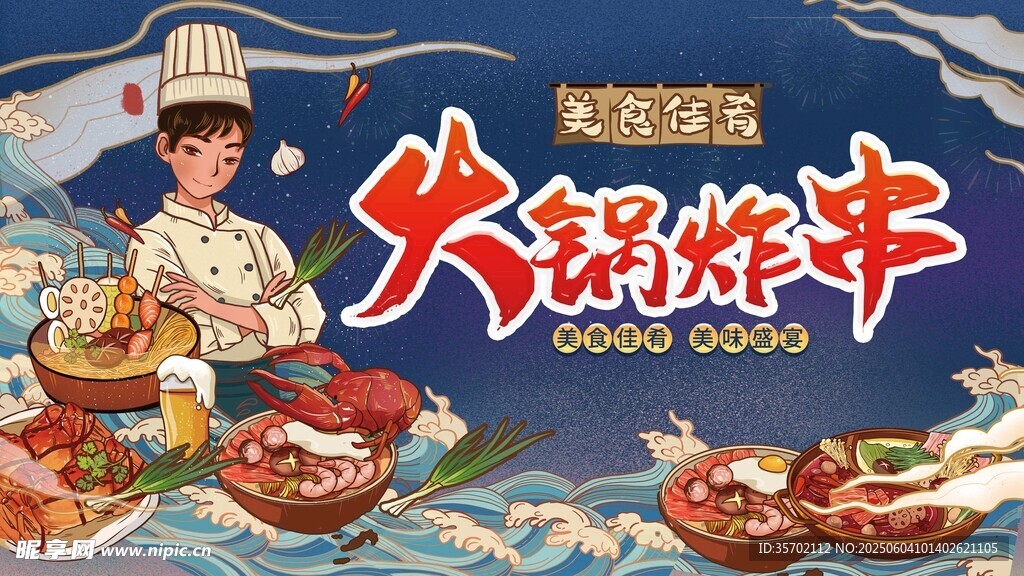 火锅炸串美食宣传海报