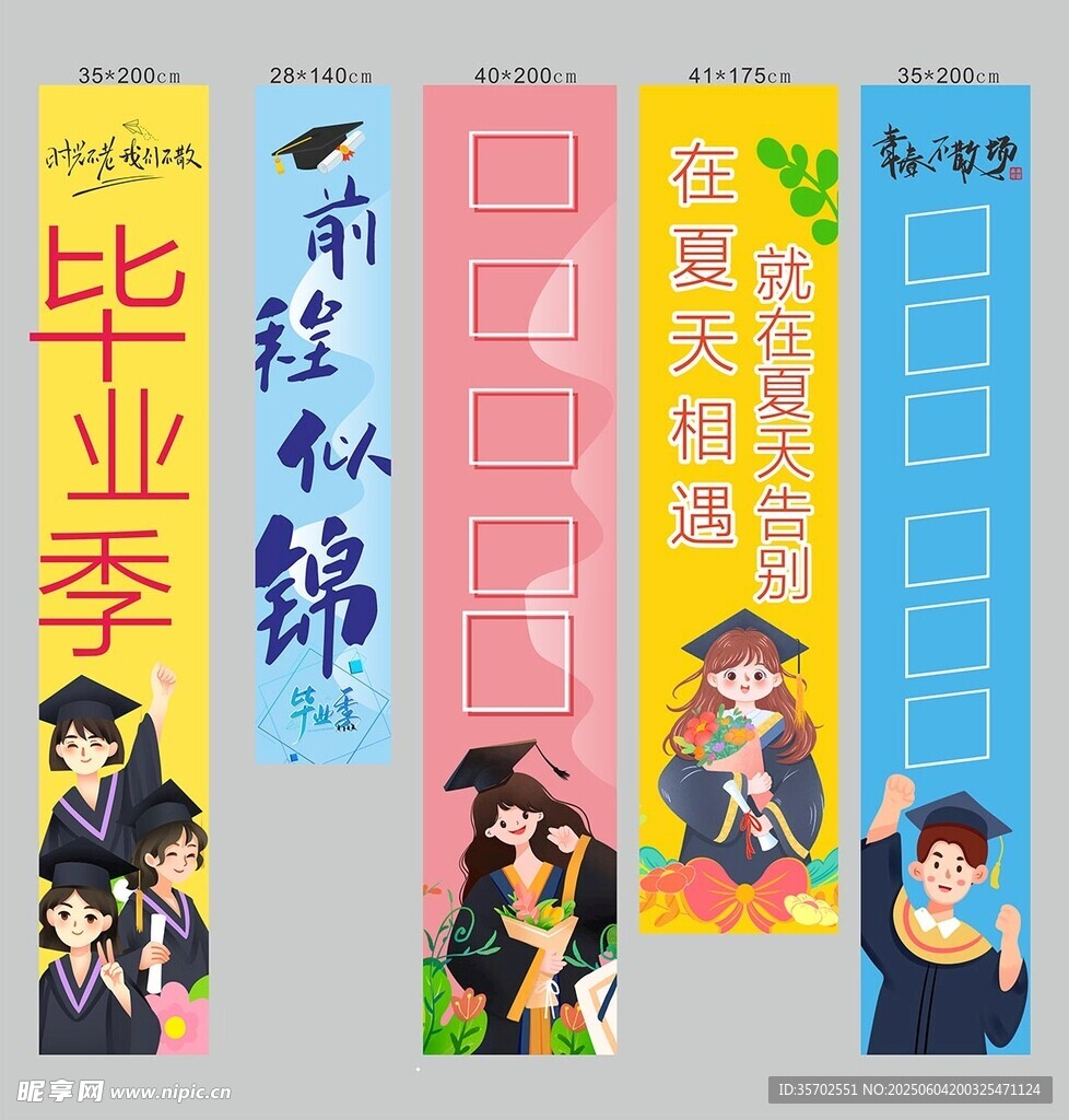 毕业季