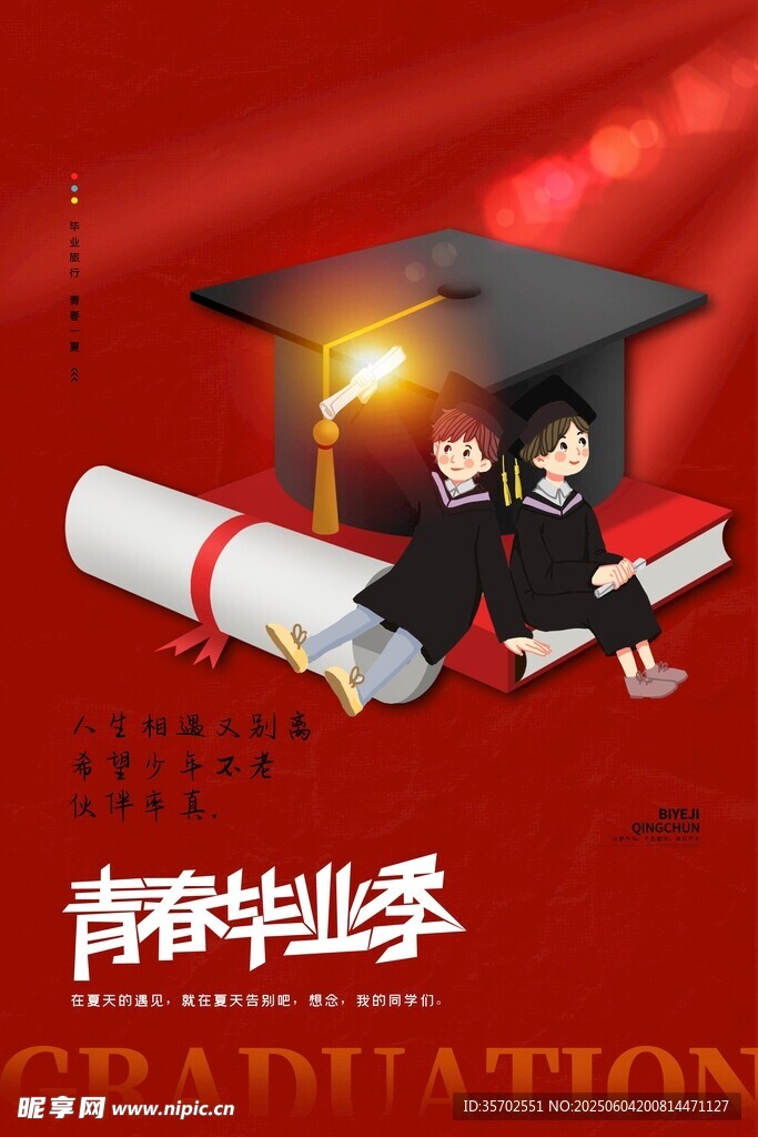 毕业季