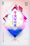 毕业设计展 