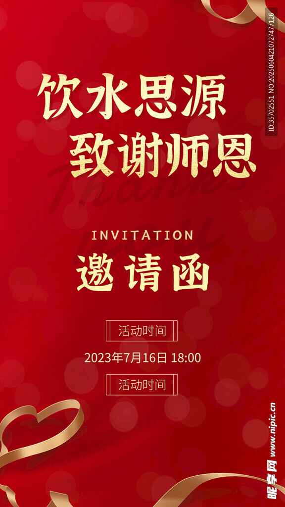 邀请函