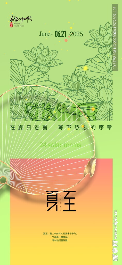 夏至