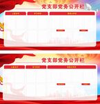 党支部党务公开栏模板