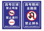 高考路段交通管制标识