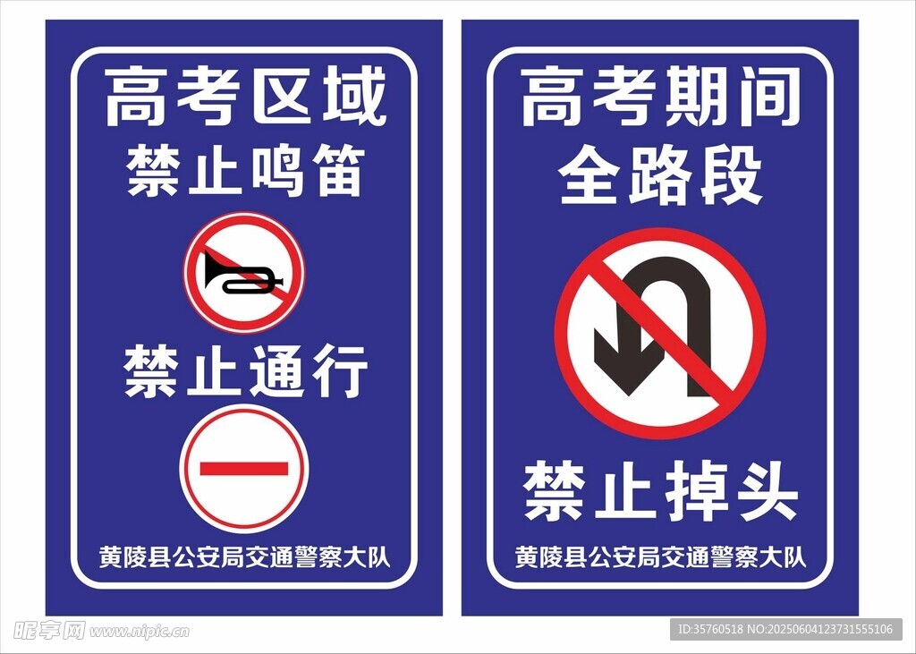 高考路段交通管制标识