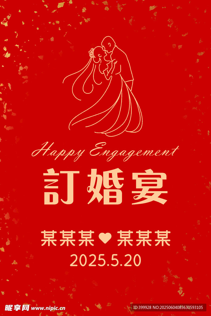 喜庆订婚宴海报设计