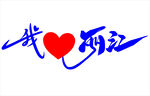 我爱丽江