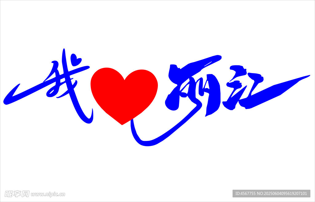 我爱丽江