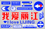 我爱丽江文化墙
