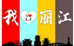 我爱丽江