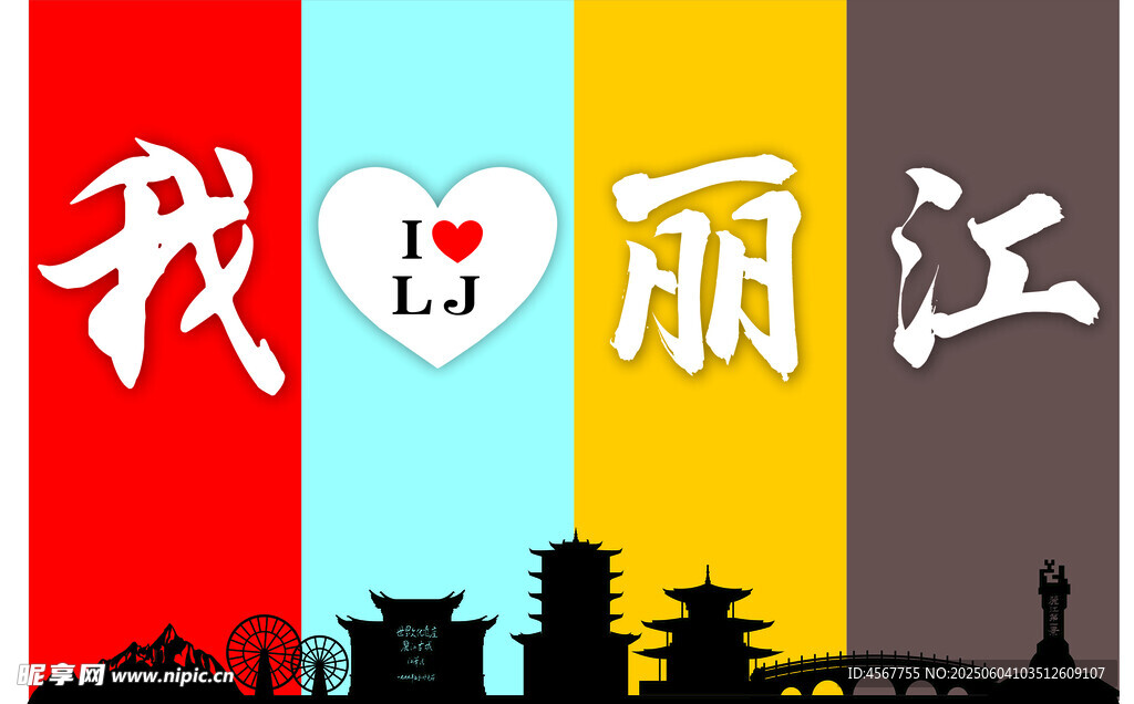 我爱丽江