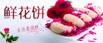 鲜花饼
