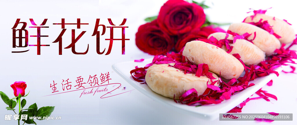 鲜花饼
