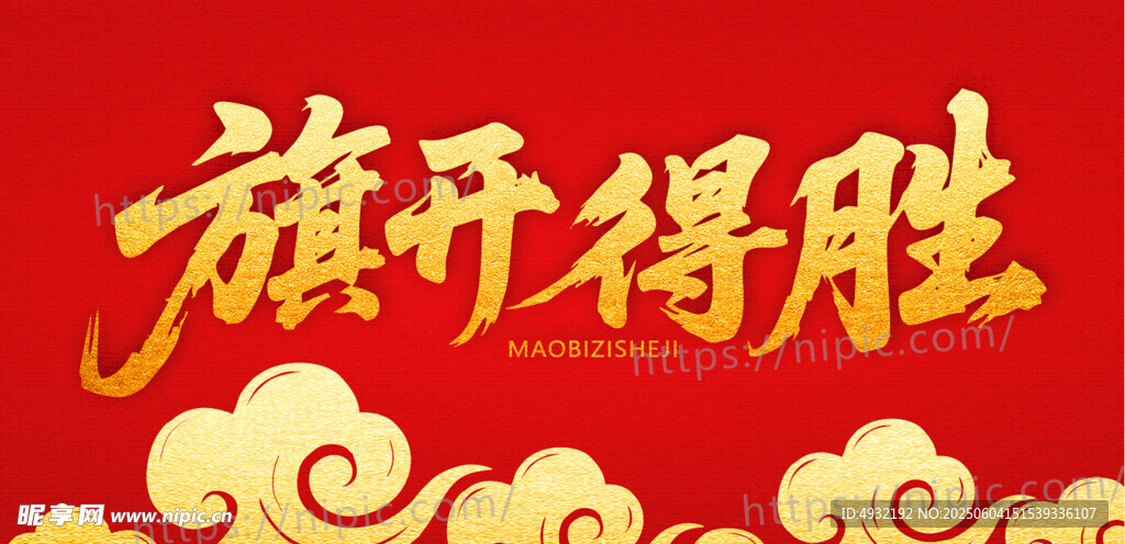 旗开得胜
