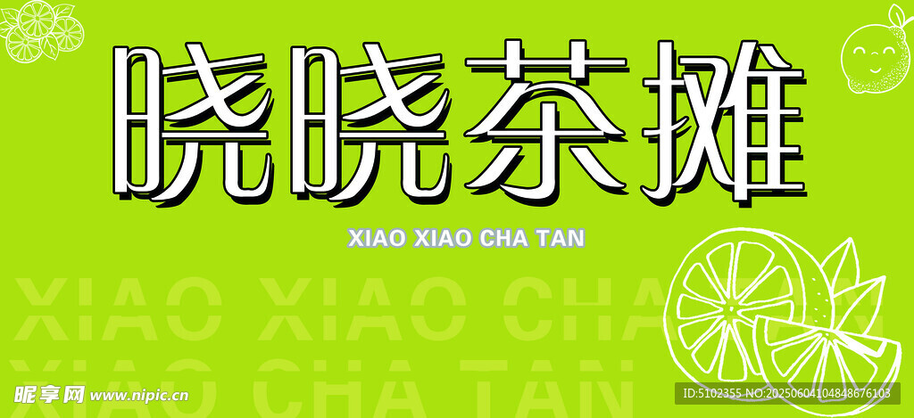 晓晓茶摊招牌展示