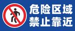 危险区域禁止靠近