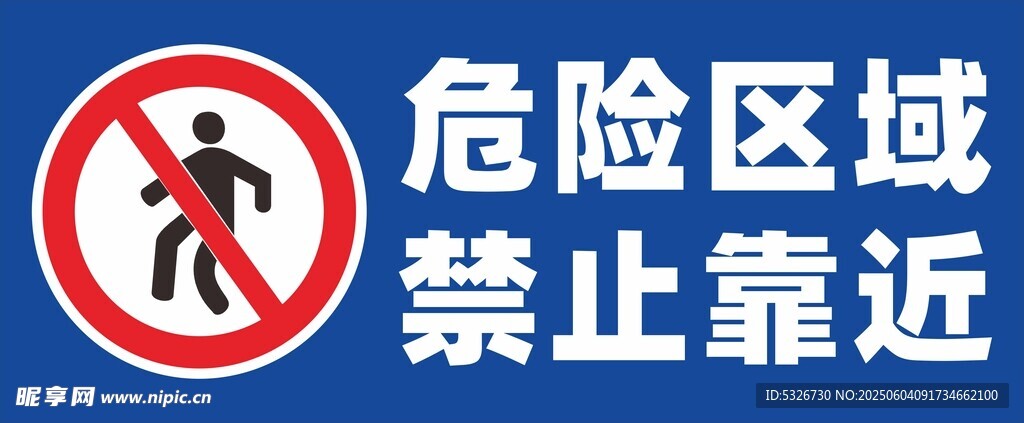 危险区域禁止靠近