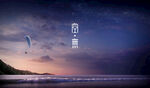 海上滑翔伞的绝美黄昏