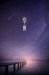 梦幻星空下的海边栈桥