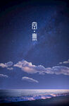 梦幻星空下的云海夜景