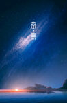 星空下的静谧海岸美景