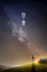 星空下的露营者