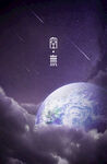 梦幻宇宙中的地球景象