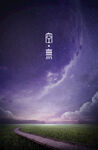 梦幻紫色天空下的旷野之路