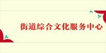 街道综合文化服务中心