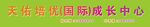 天佑优渥国际成长中心
