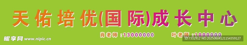 天佑优渥国际成长中心